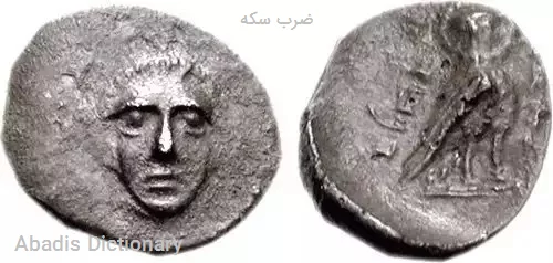 ضرب سکه